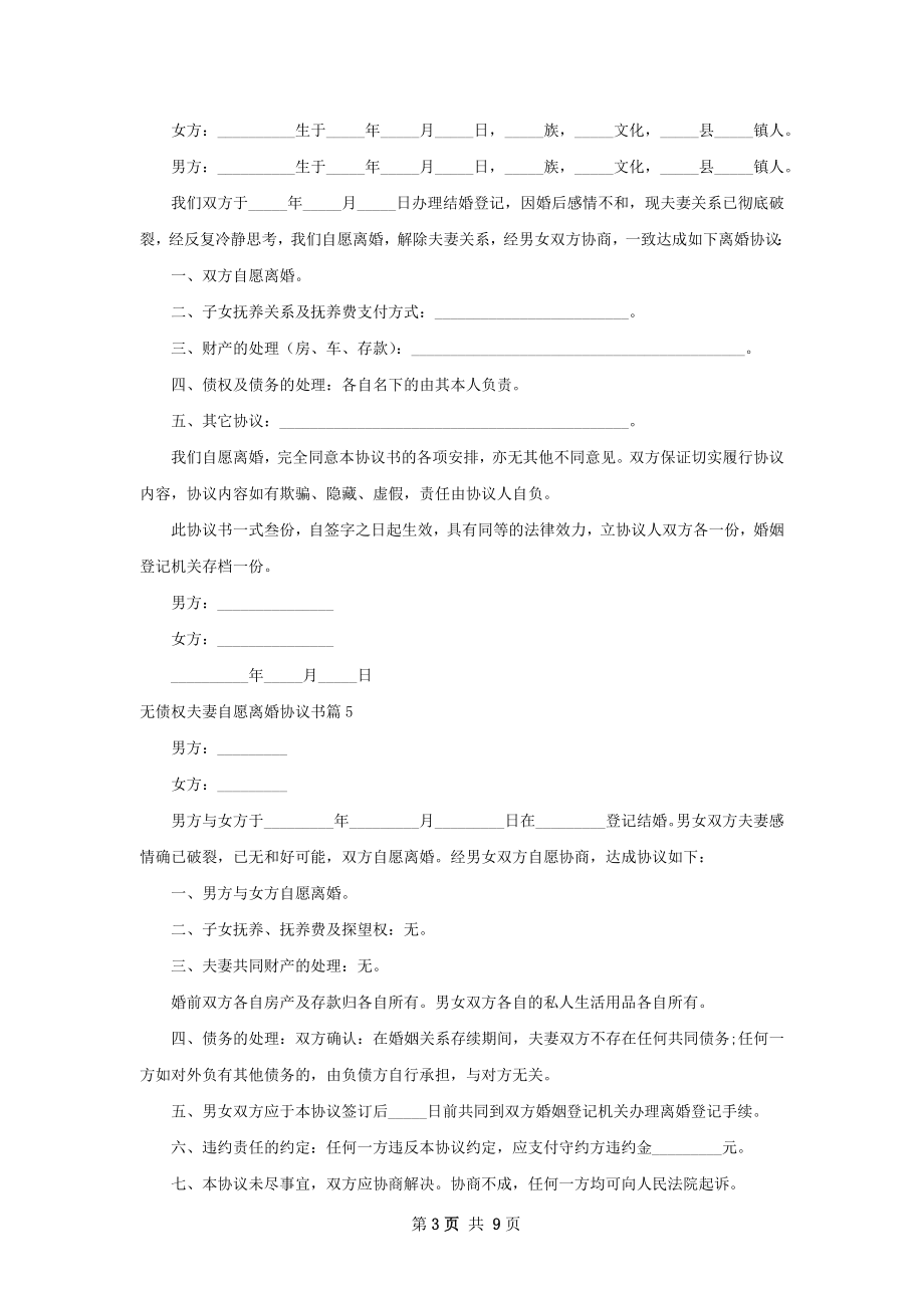 无债权夫妻自愿离婚协议书（通用10篇）.docx_第3页