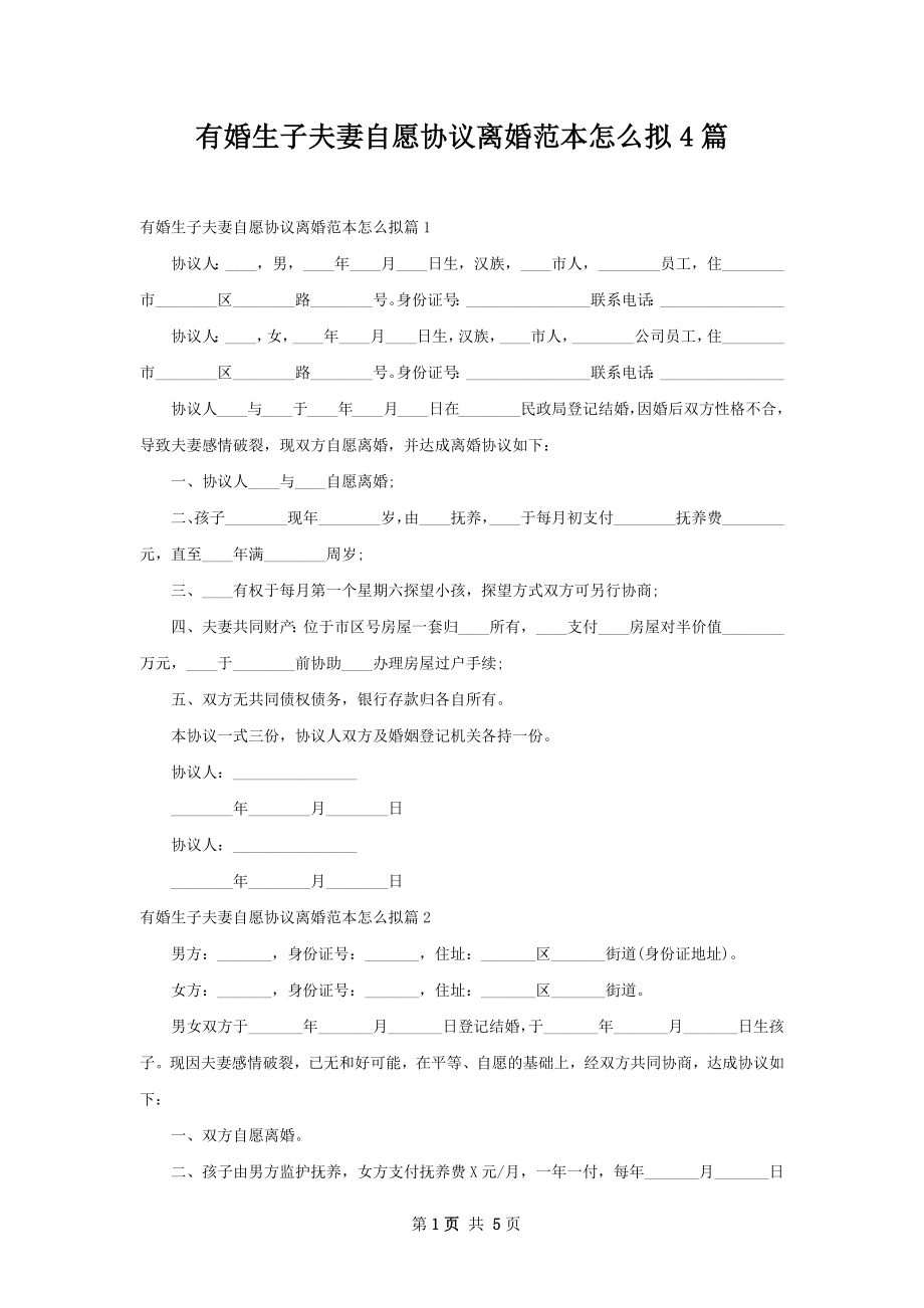 有婚生子夫妻自愿协议离婚范本怎么拟4篇.docx_第1页