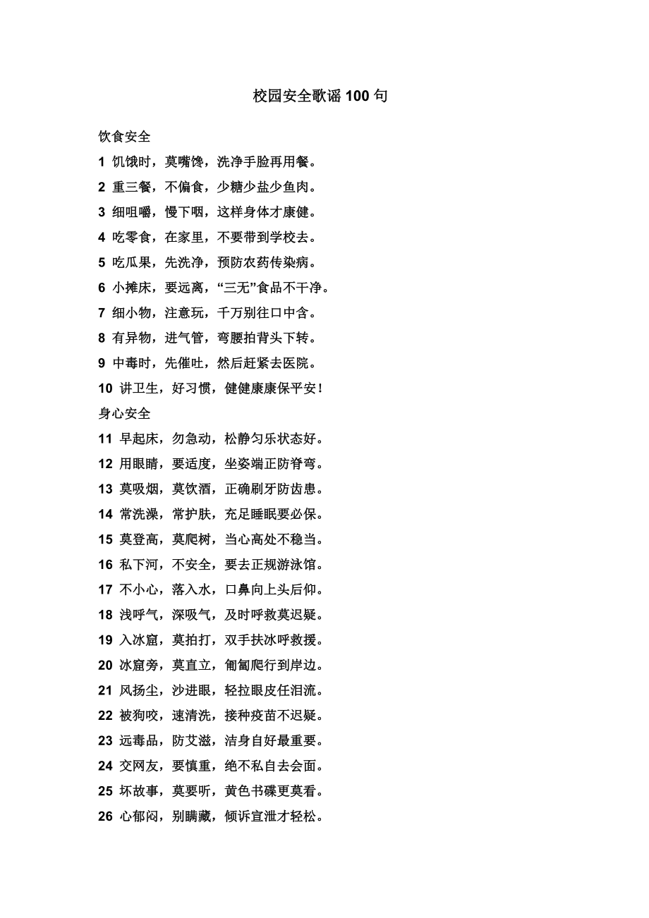 校园安全歌谣100句.doc_第1页