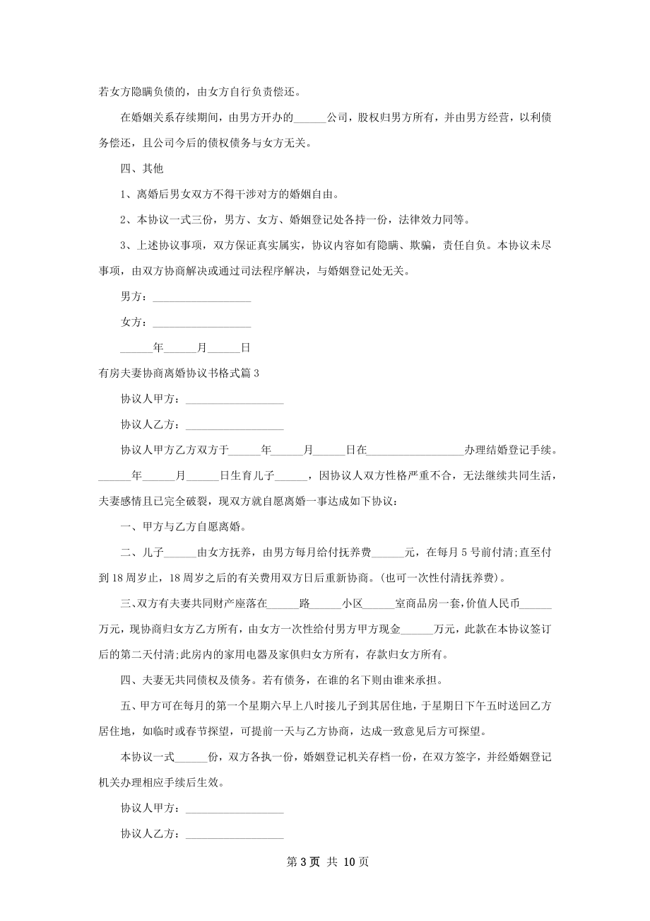 有房夫妻协商离婚协议书格式8篇.docx_第3页