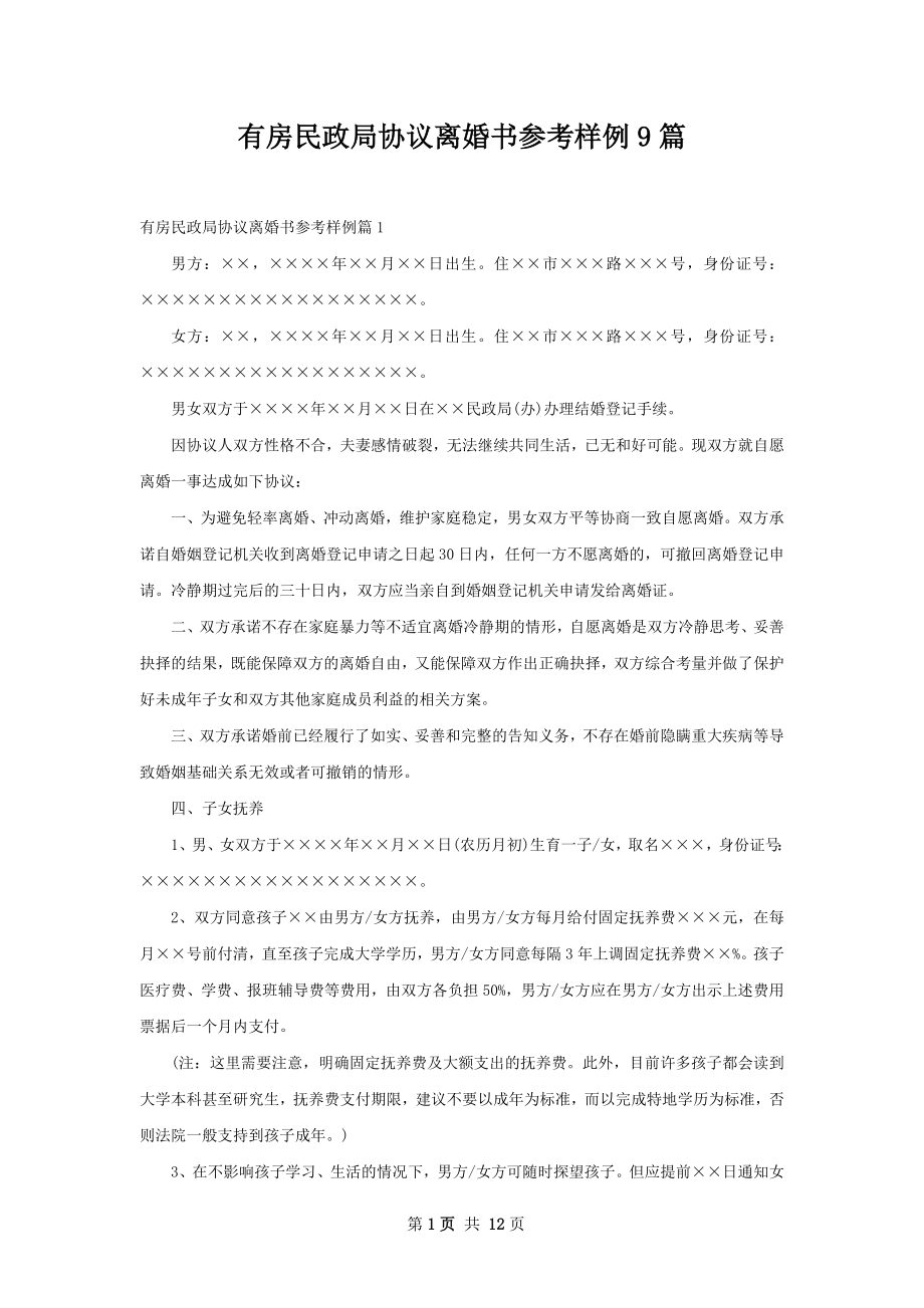 有房民政局协议离婚书参考样例9篇.docx_第1页