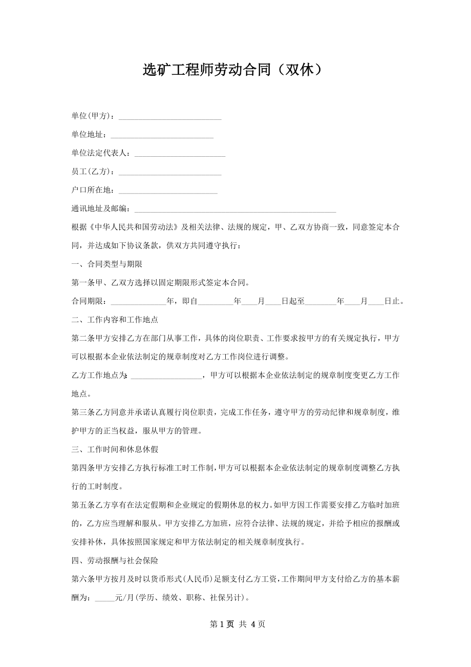 选矿工程师劳动合同（双休）.docx_第1页