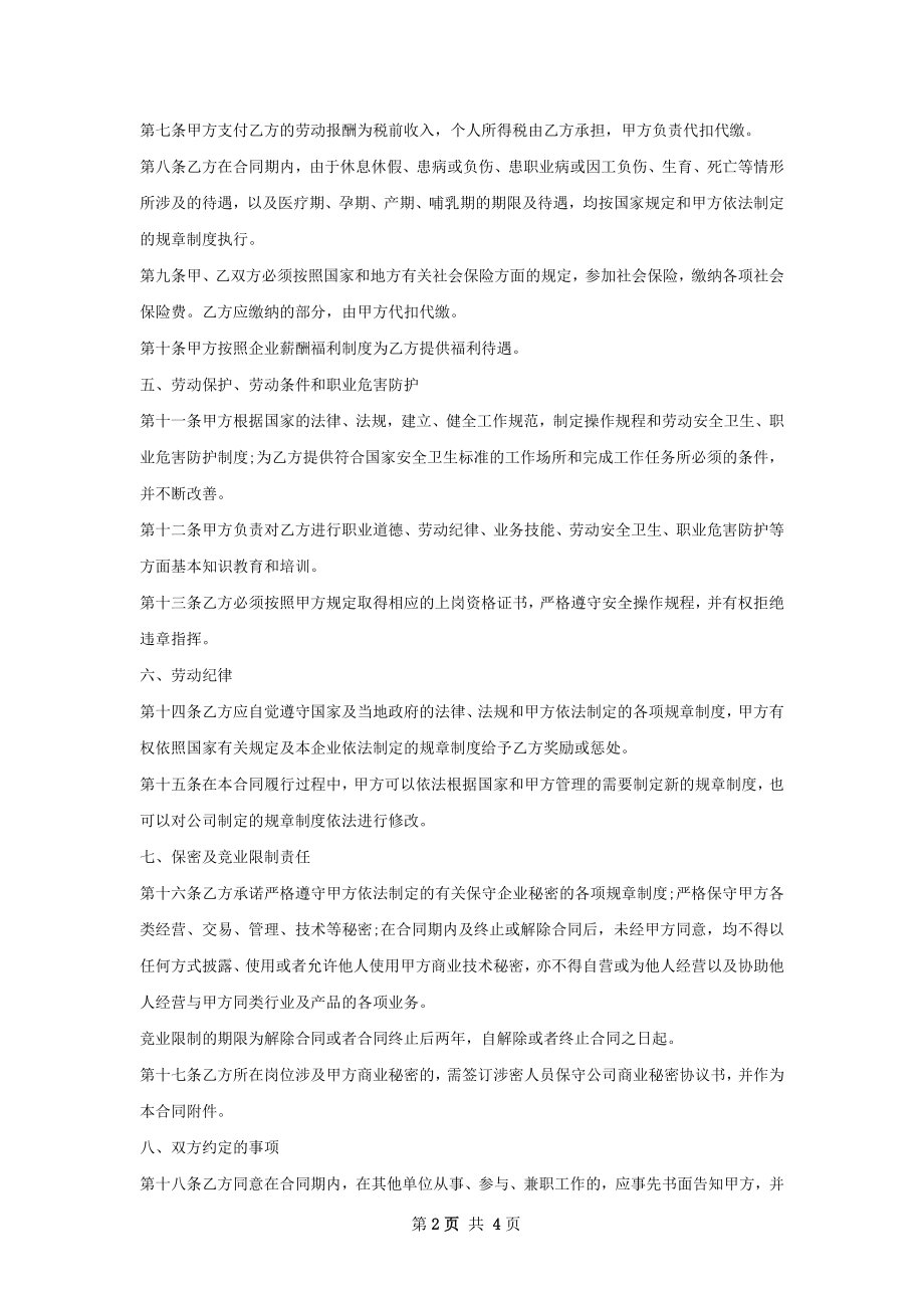 选矿工程师劳动合同（双休）.docx_第2页