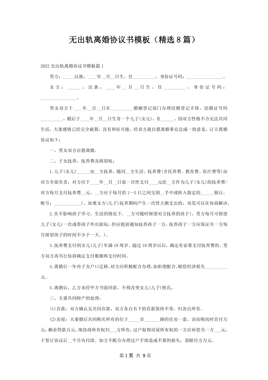 无出轨离婚协议书模板（精选8篇）.docx_第1页