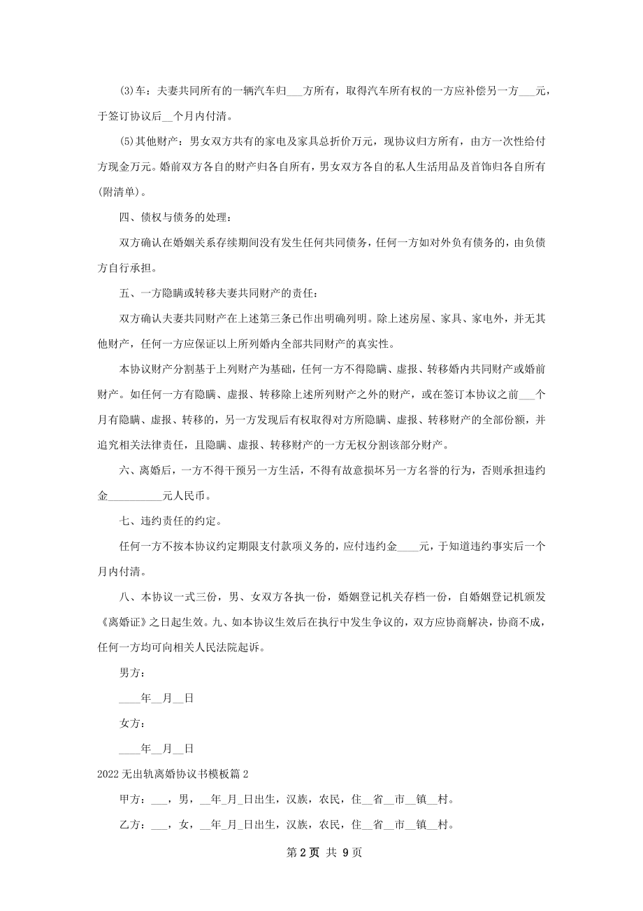 无出轨离婚协议书模板（精选8篇）.docx_第2页