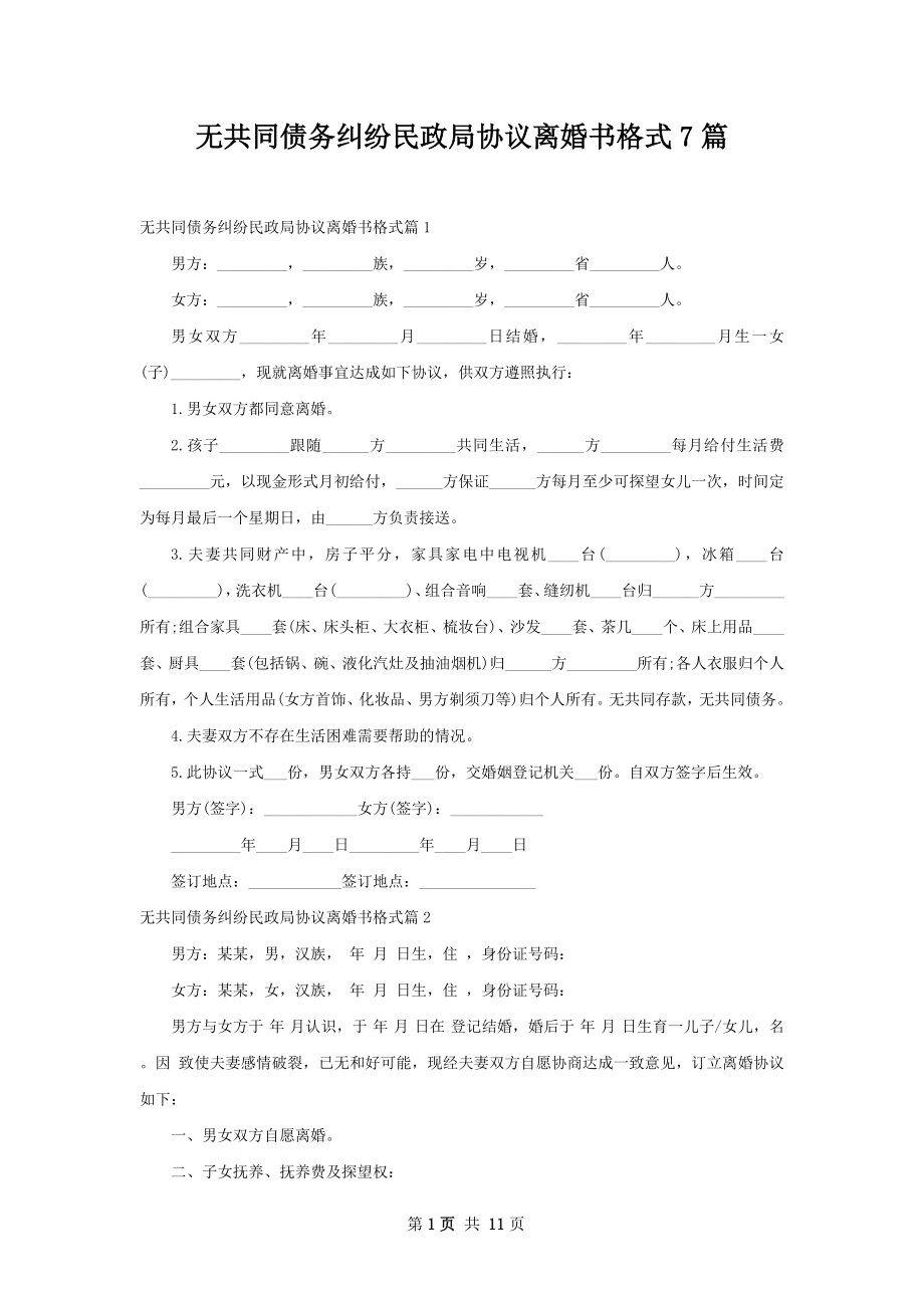 无共同债务纠纷民政局协议离婚书格式7篇.docx_第1页