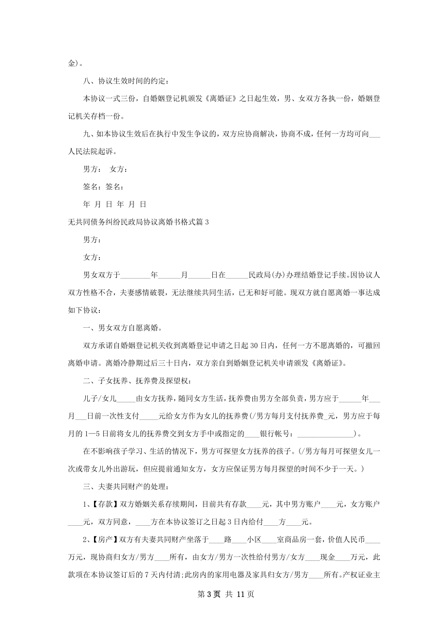 无共同债务纠纷民政局协议离婚书格式7篇.docx_第3页