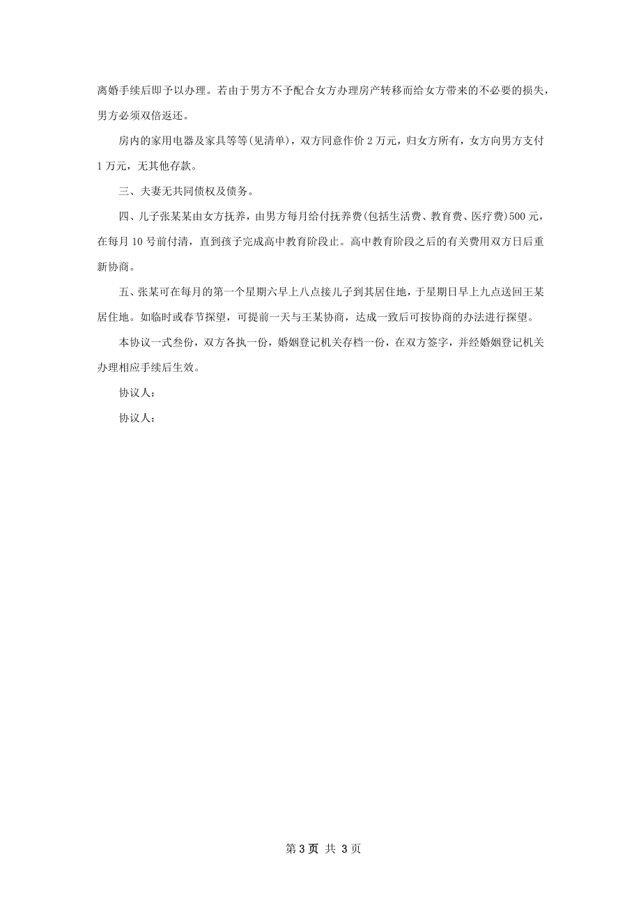 无债权自愿协议离婚范本参考格式（优质3篇）.docx_第3页