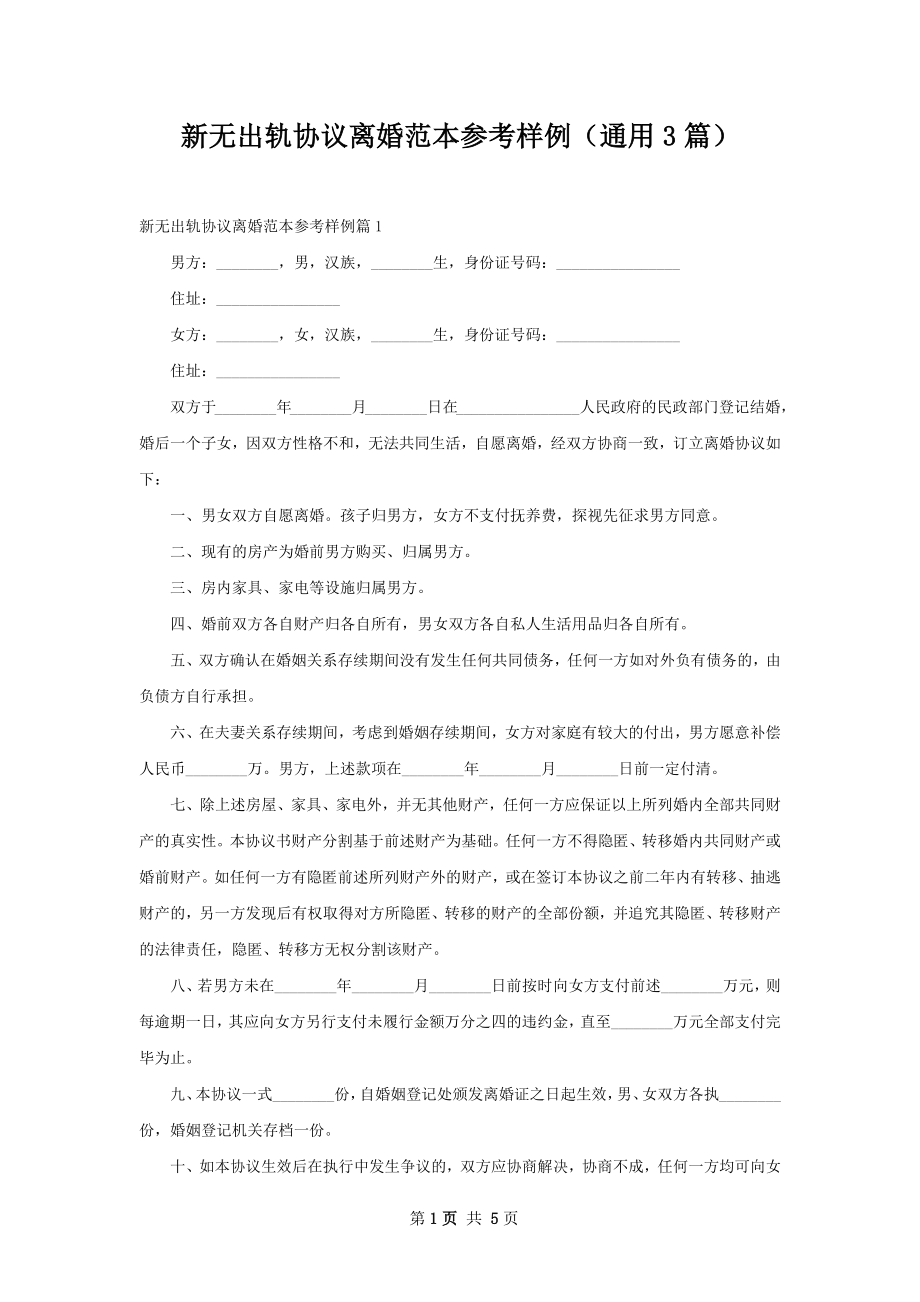 新无出轨协议离婚范本参考样例（通用3篇）.docx_第1页