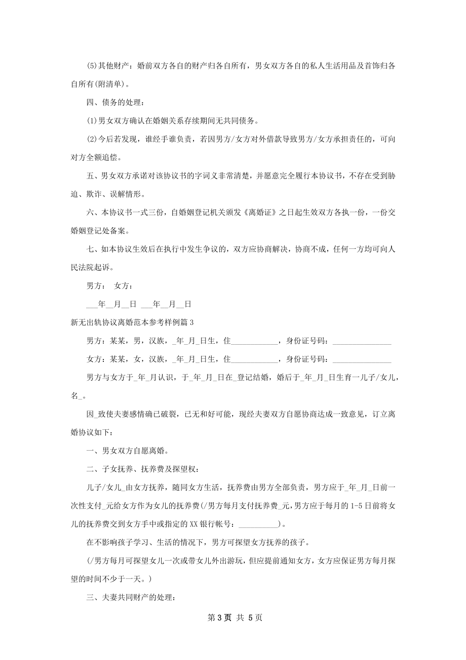 新无出轨协议离婚范本参考样例（通用3篇）.docx_第3页