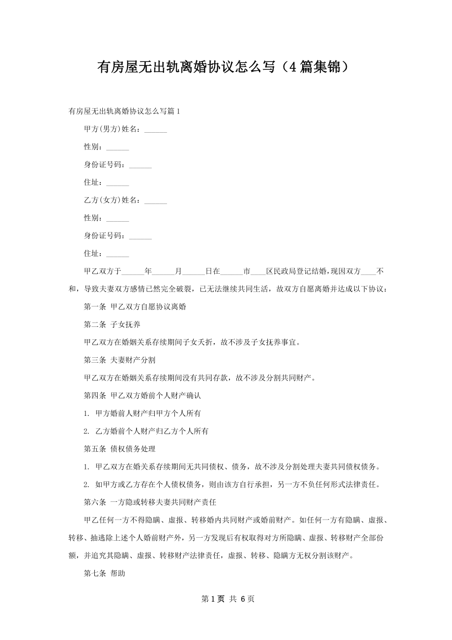 有房屋无出轨离婚协议怎么写（4篇集锦）.docx_第1页