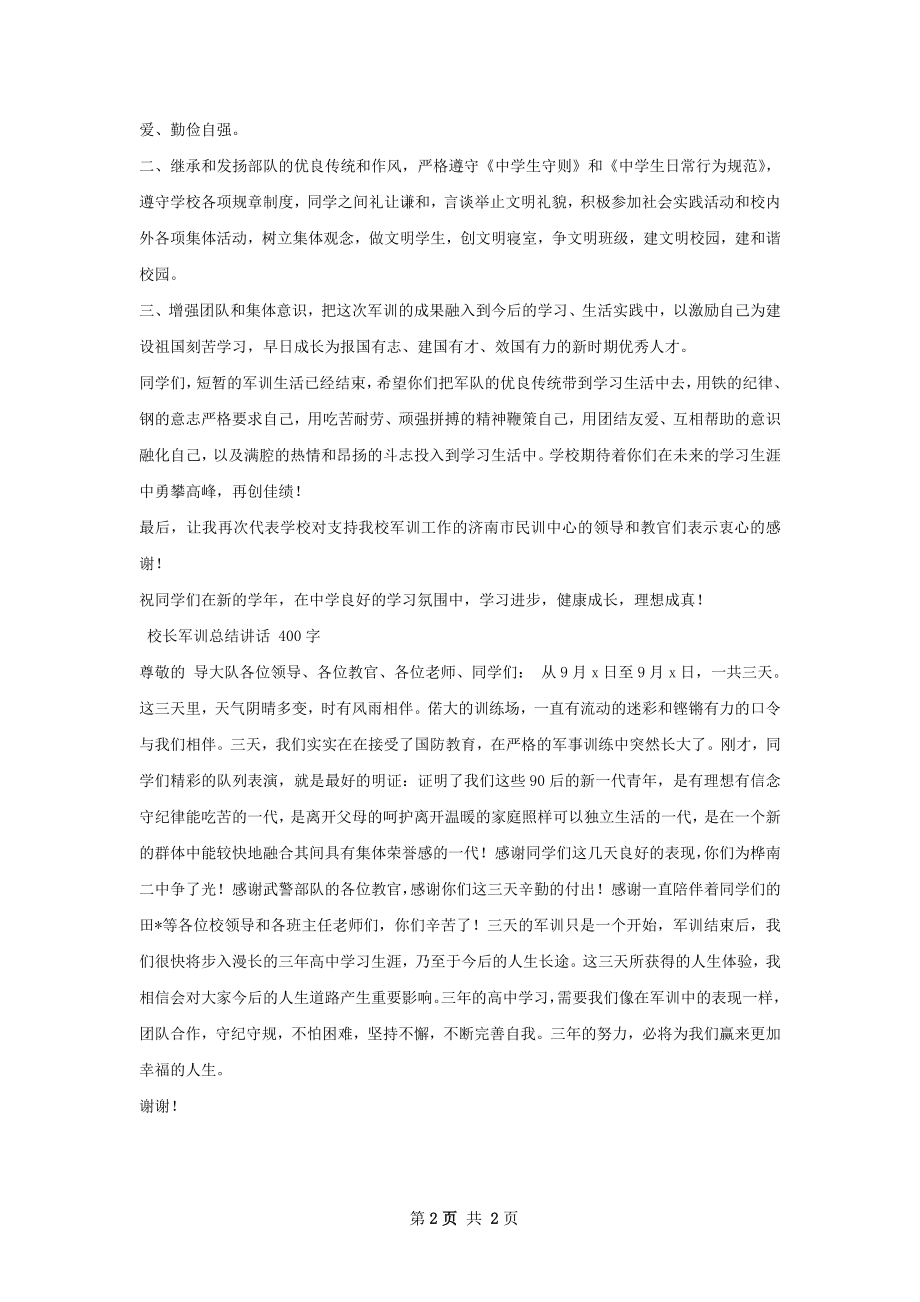 校长在军训总结会的讲话.docx_第2页