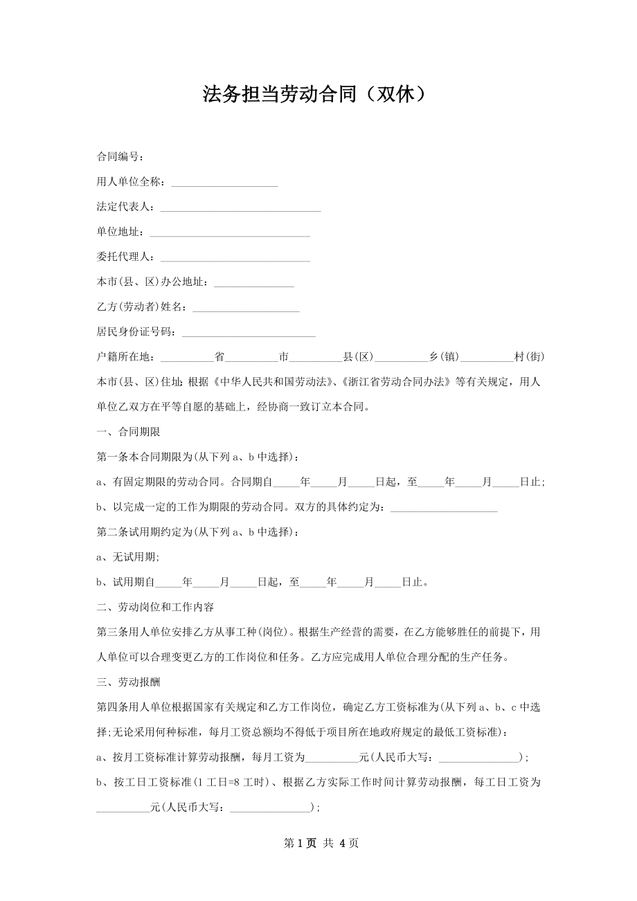 法务担当劳动合同（双休）.docx_第1页