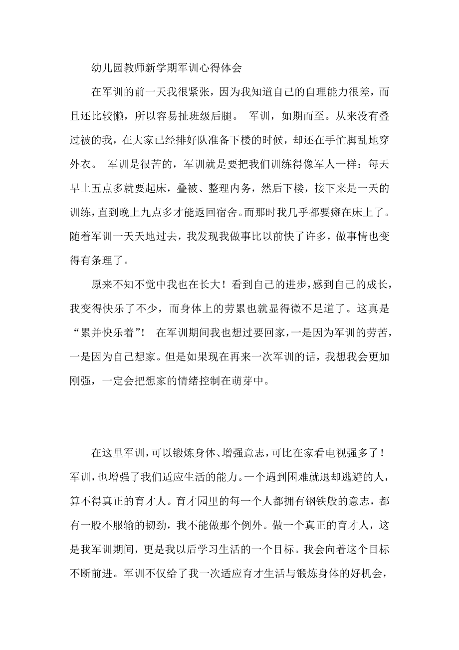 幼儿园教师新学期军训心得体会.doc_第1页