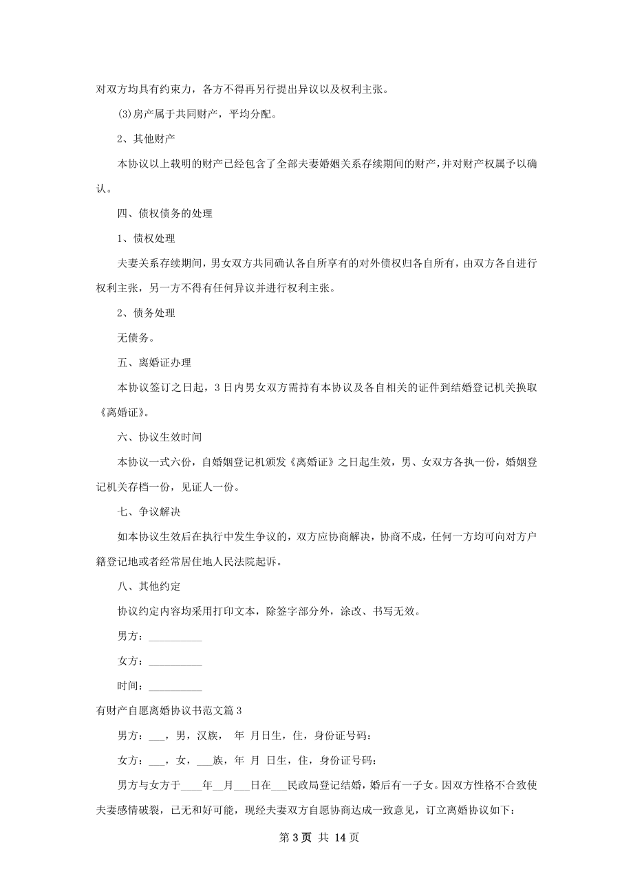 有财产自愿离婚协议书范文（10篇集锦）.docx_第3页