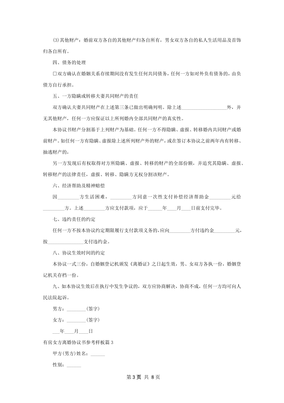 有房女方离婚协议书参考样板（甄选7篇）.docx_第3页