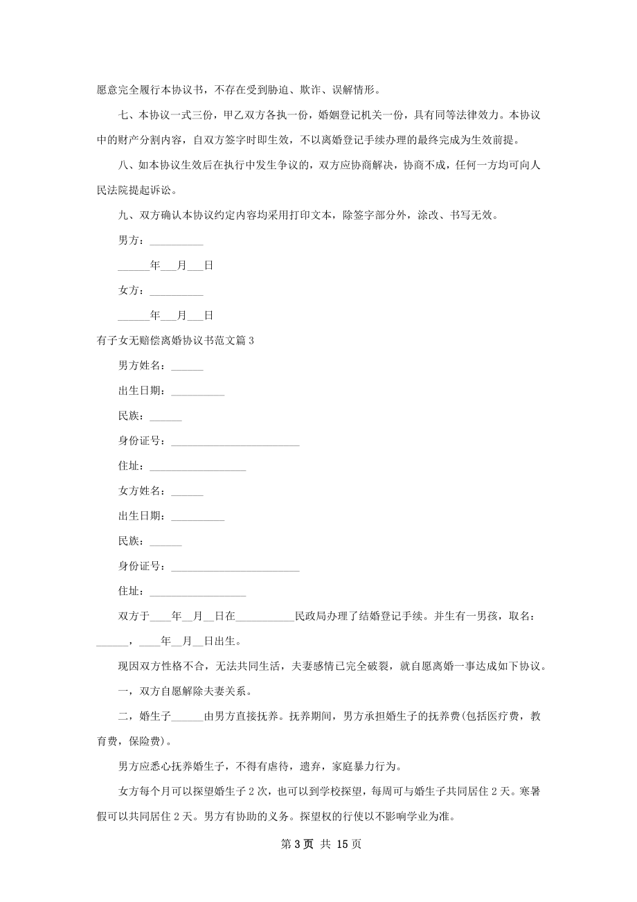 有子女无赔偿离婚协议书范文（优质12篇）.docx_第3页