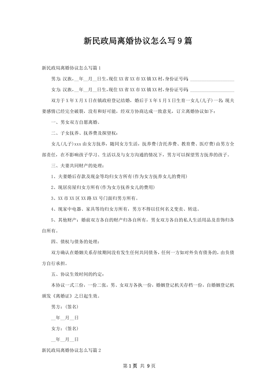 新民政局离婚协议怎么写9篇.docx_第1页