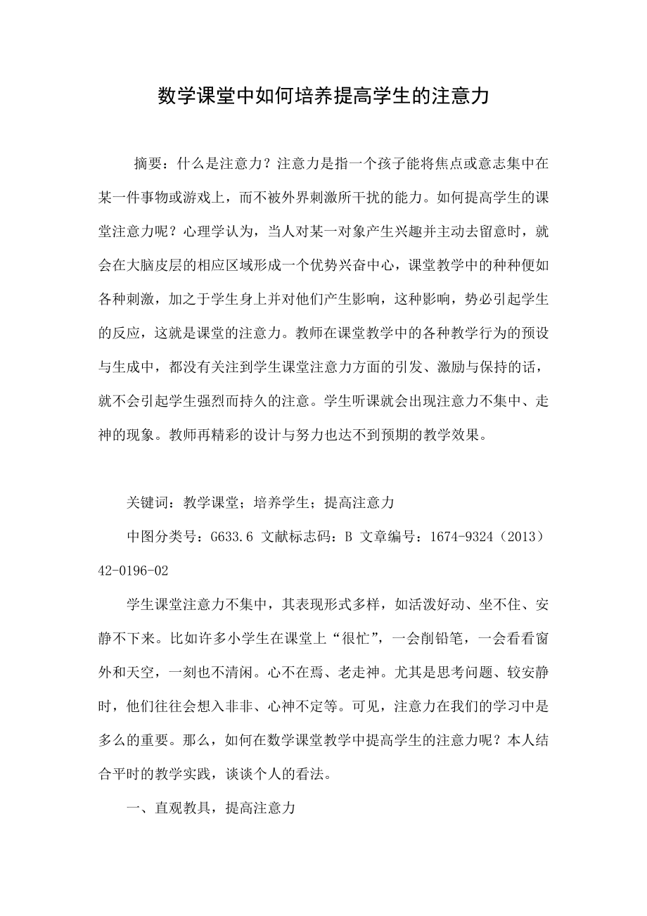 数学课堂中如何培养提高学生的注意力.doc_第1页