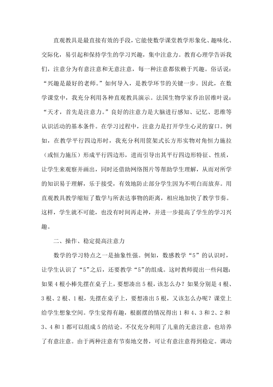 数学课堂中如何培养提高学生的注意力.doc_第2页