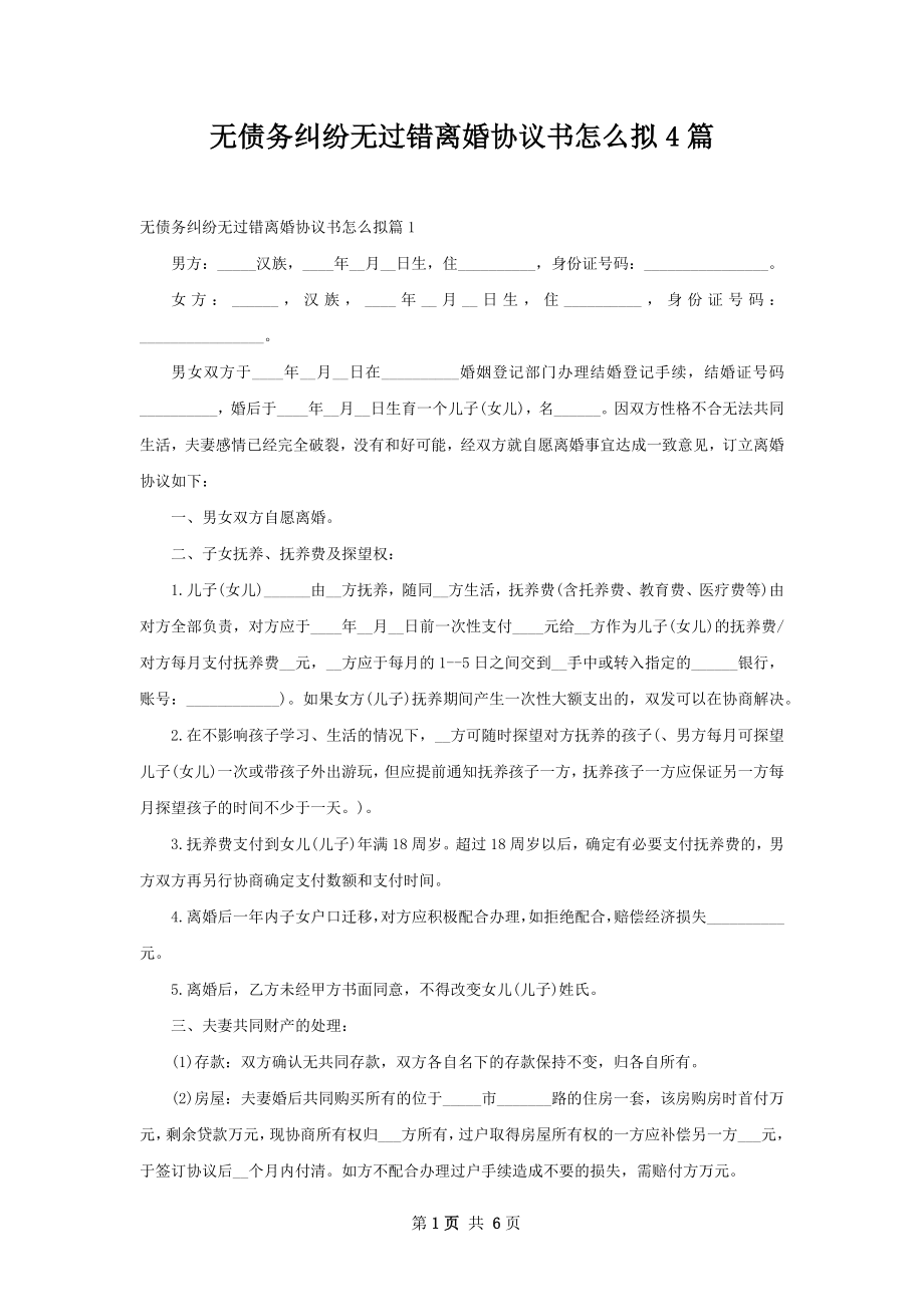 无债务纠纷无过错离婚协议书怎么拟4篇.docx_第1页