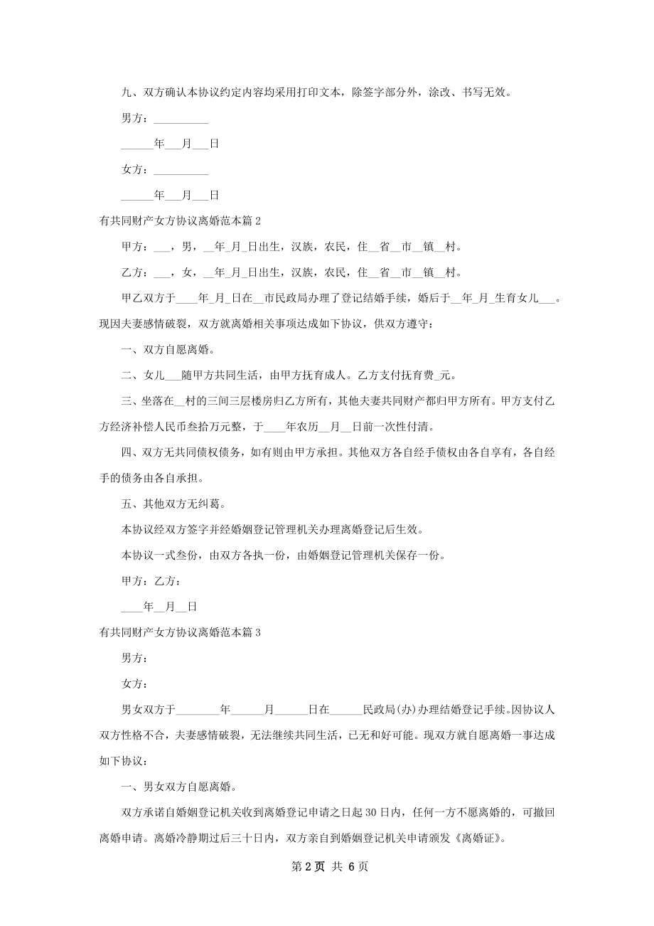 有共同财产女方协议离婚范本（4篇集锦）.docx_第2页