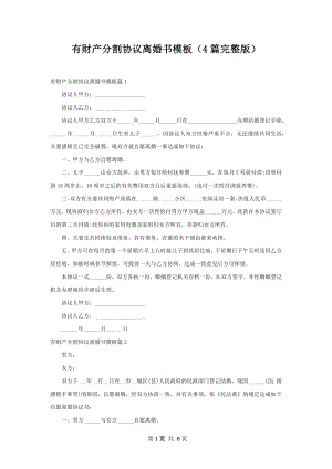 有财产分割协议离婚书模板（4篇完整版）.docx