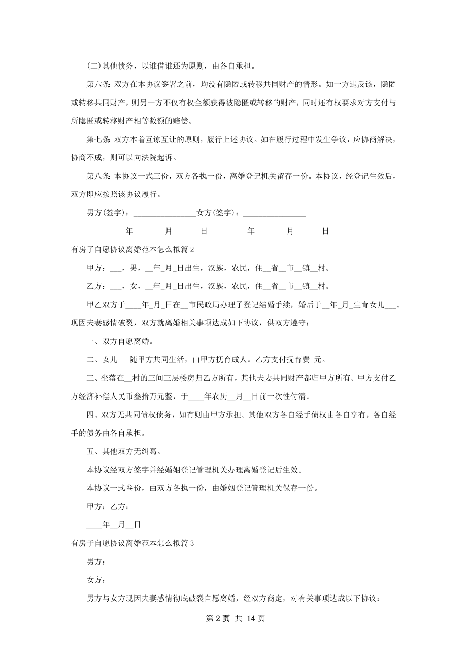 有房子自愿协议离婚范本怎么拟12篇.docx_第2页