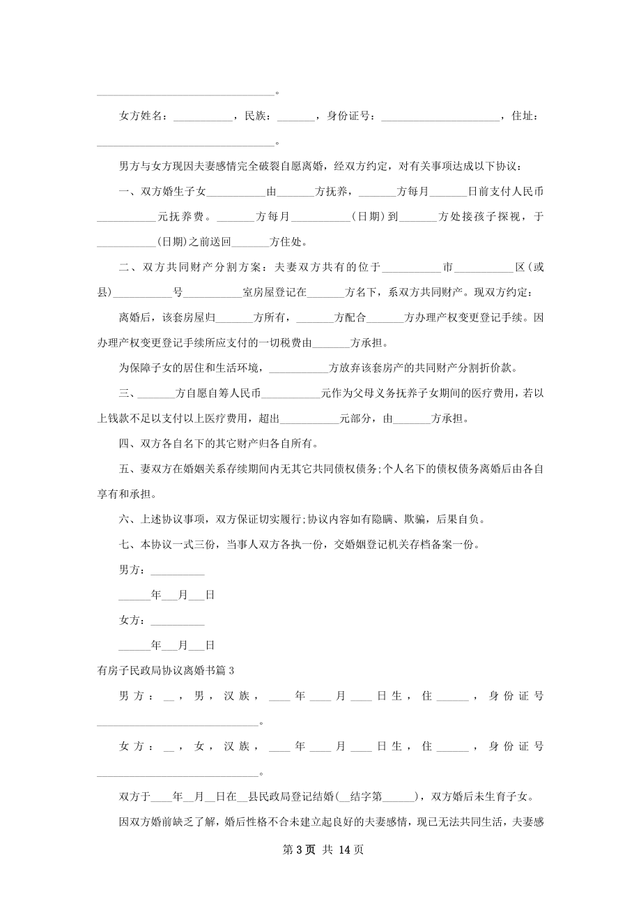 有房子民政局协议离婚书（12篇集锦）.docx_第3页