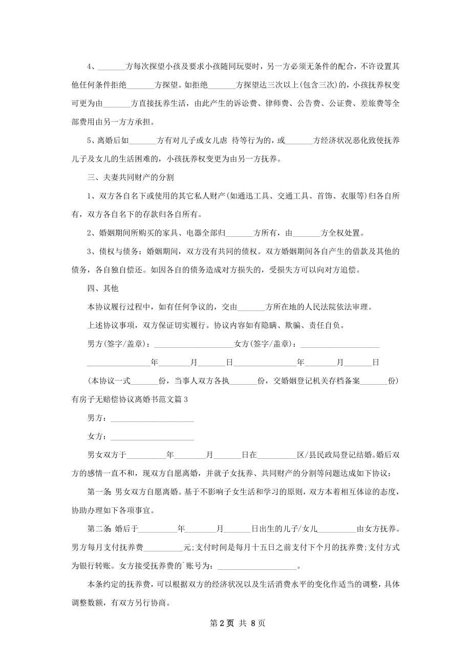 有房子无赔偿协议离婚书范文7篇.docx_第2页