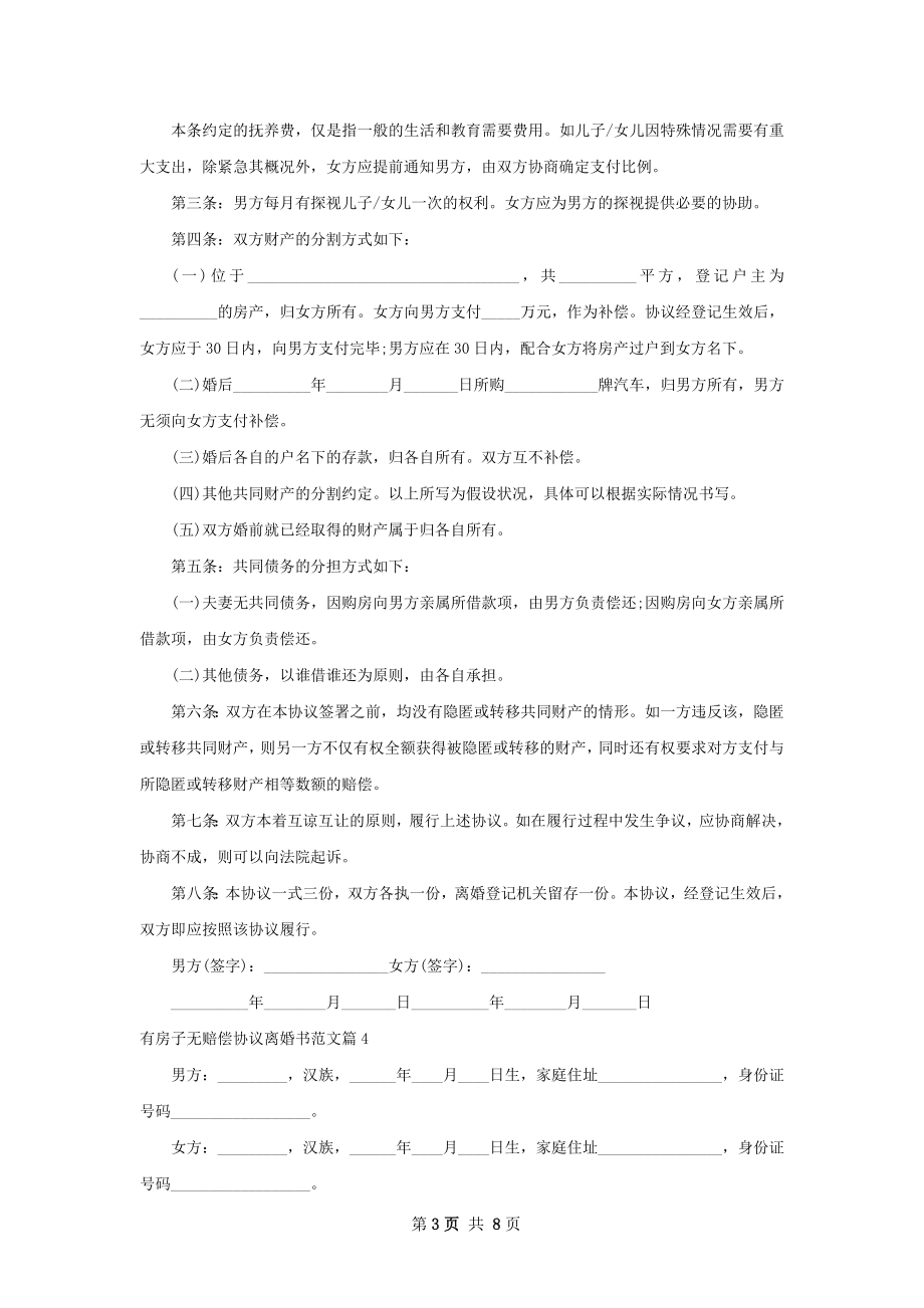 有房子无赔偿协议离婚书范文7篇.docx_第3页