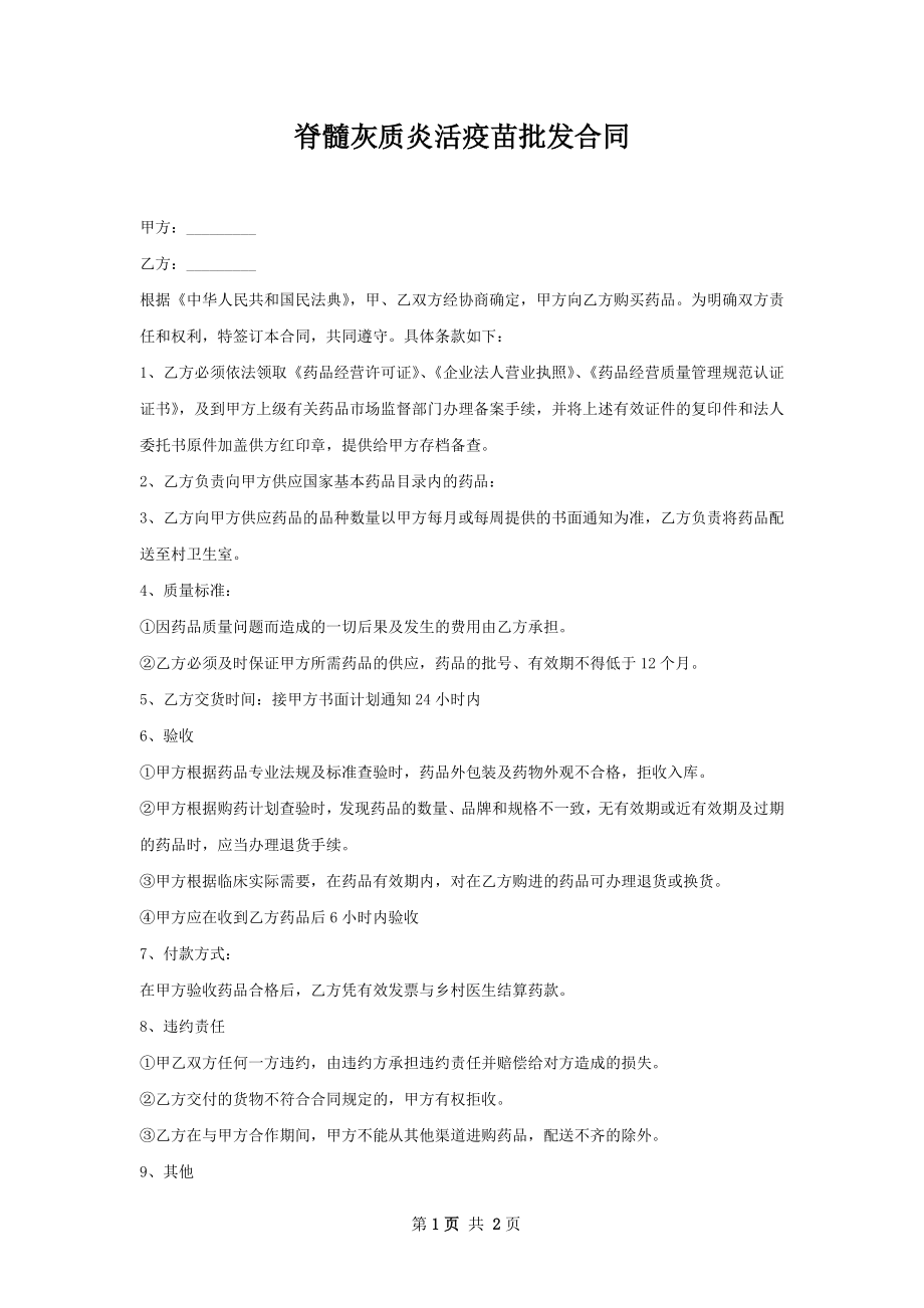 脊髓灰质炎活疫苗批发合同.docx_第1页