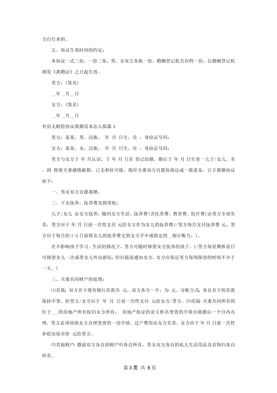 有房无赔偿协议离婚范本怎么拟（8篇标准版）.docx_第3页