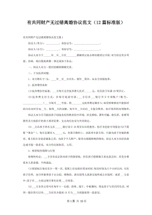 有共同财产无过错离婚协议范文（12篇标准版）.docx