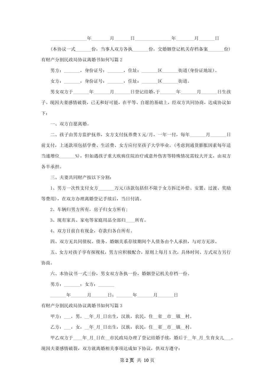 有财产分割民政局协议离婚书如何写（优质8篇）.docx_第2页