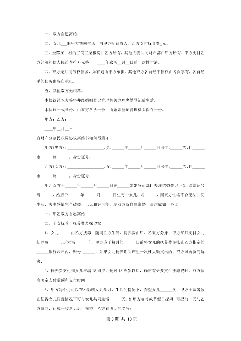 有财产分割民政局协议离婚书如何写（优质8篇）.docx_第3页