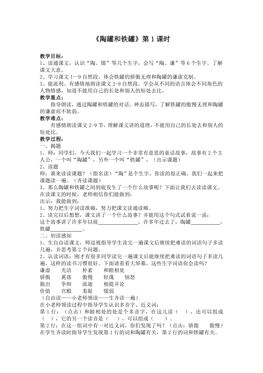 人教版小学语文教案《陶罐和铁罐》.doc_第1页