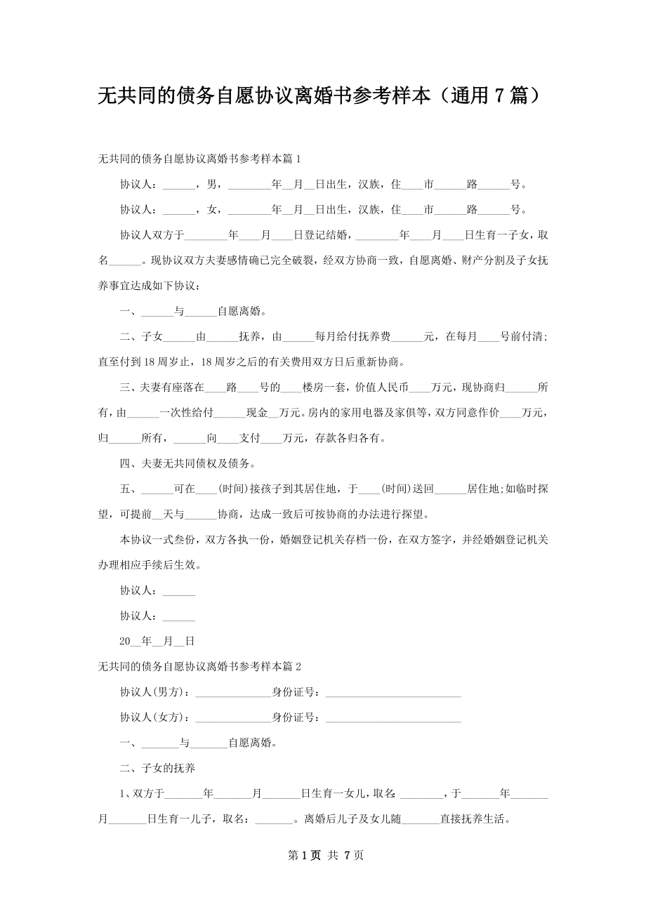 无共同的债务自愿协议离婚书参考样本（通用7篇）.docx_第1页