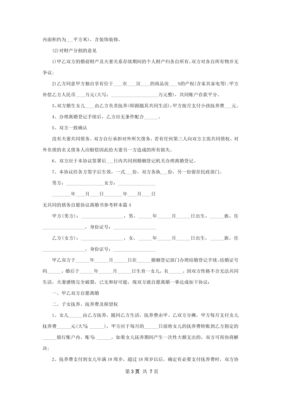 无共同的债务自愿协议离婚书参考样本（通用7篇）.docx_第3页