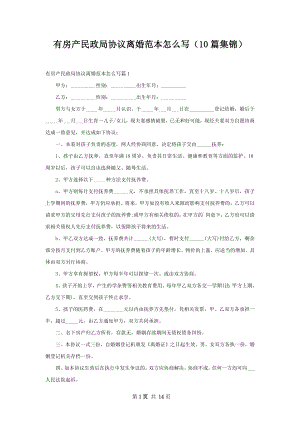 有房产民政局协议离婚范本怎么写（10篇集锦）.docx