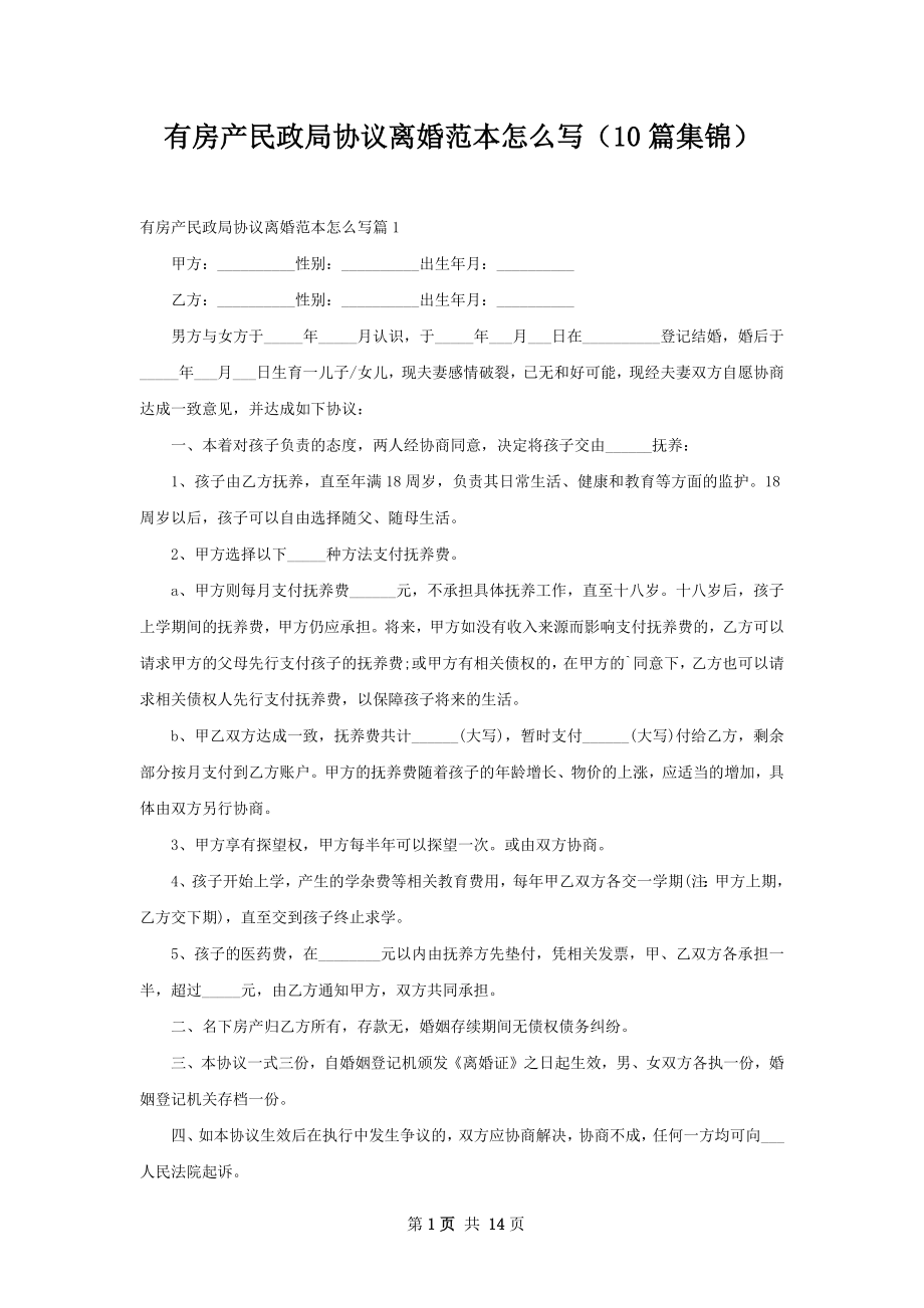 有房产民政局协议离婚范本怎么写（10篇集锦）.docx_第1页