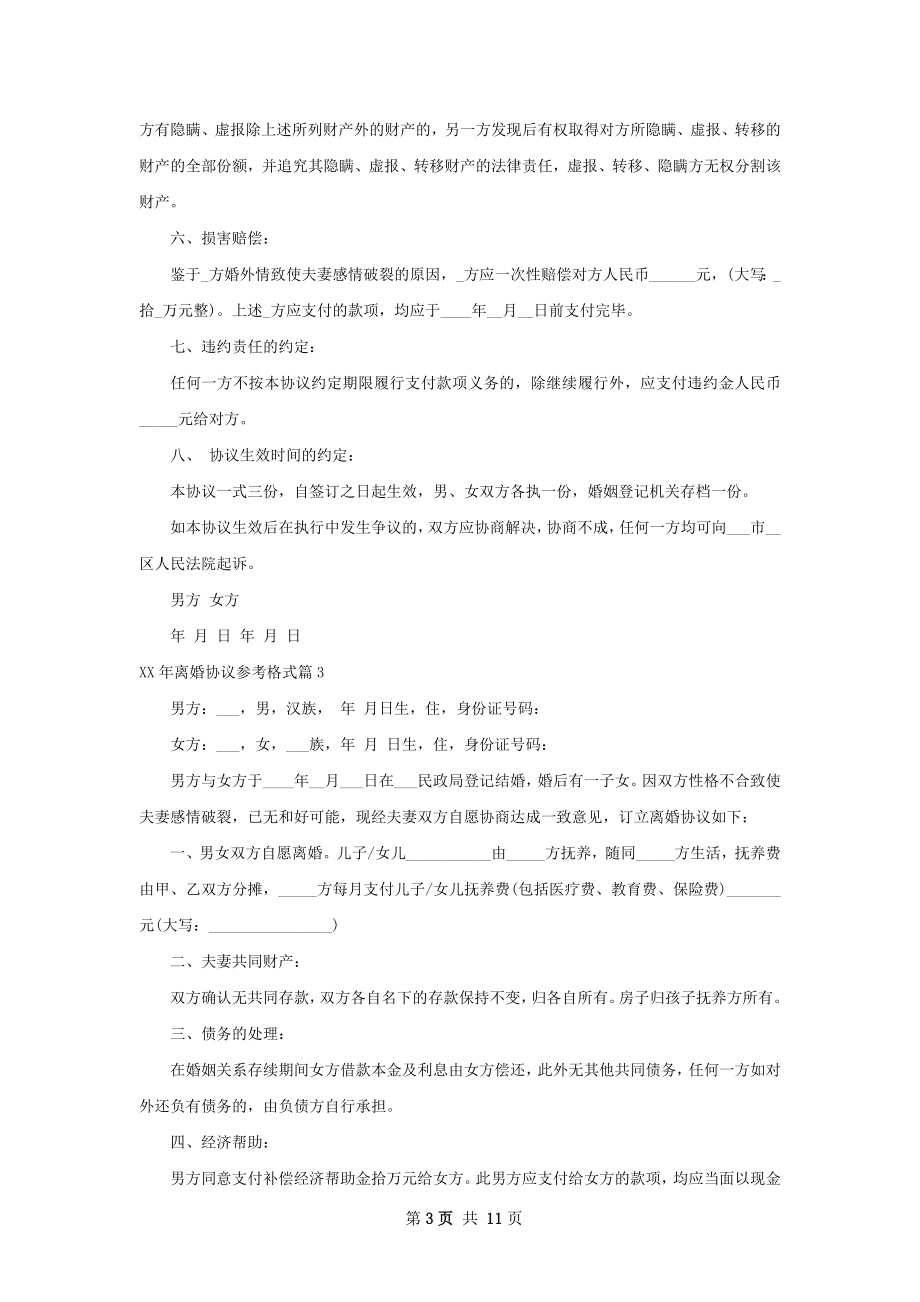 年离婚协议参考格式（通用9篇）.docx_第3页