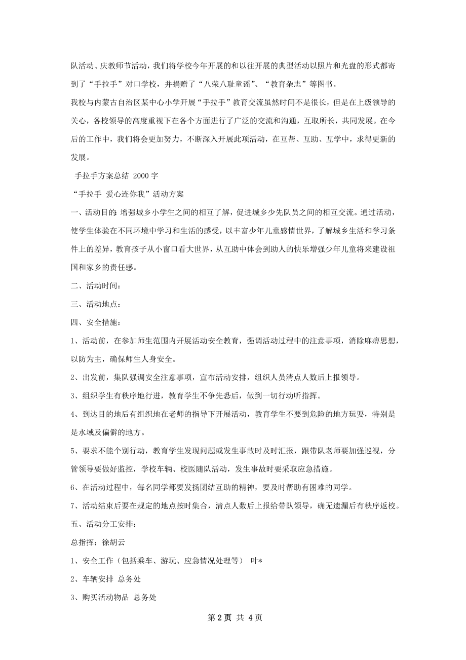 手拉手校总结.docx_第2页