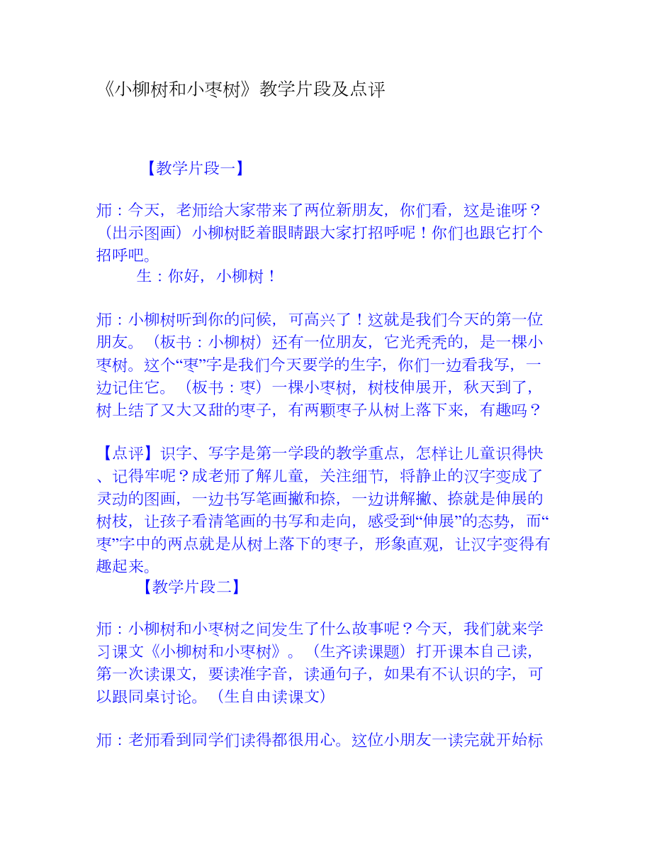 小柳树和小枣树》教学片段及点评[权威资料].doc_第1页