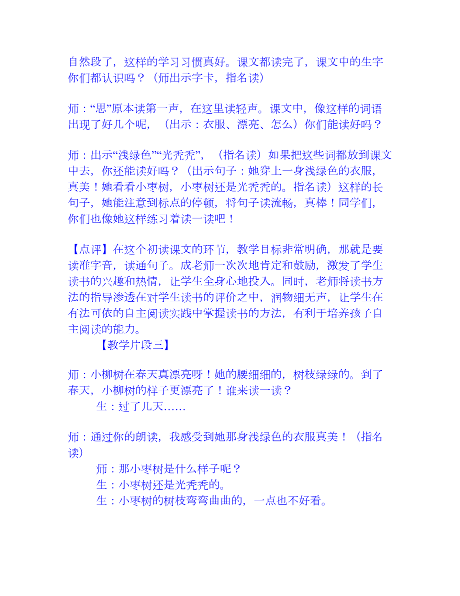 小柳树和小枣树》教学片段及点评[权威资料].doc_第2页