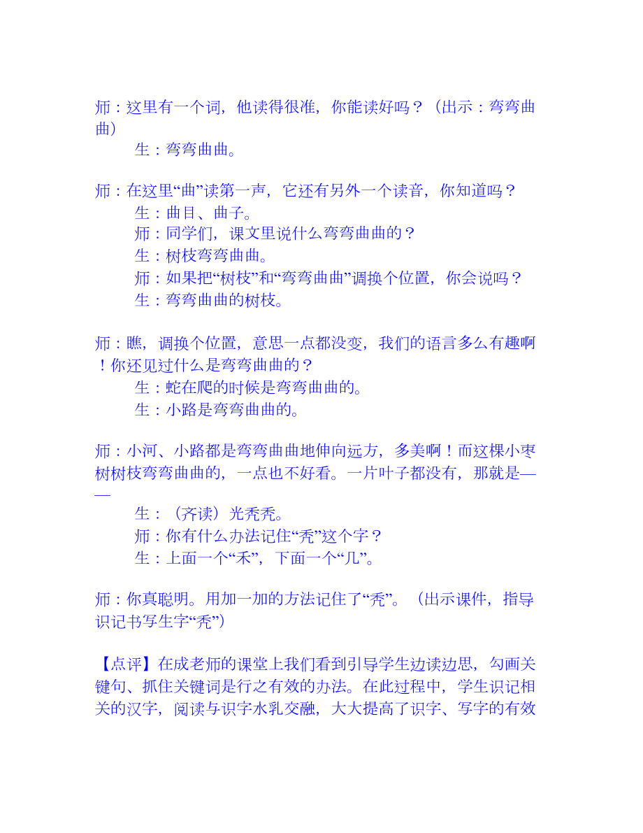 小柳树和小枣树》教学片段及点评[权威资料].doc_第3页