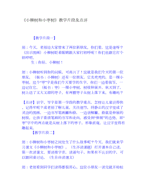 小柳树和小枣树》教学片段及点评[权威资料].doc