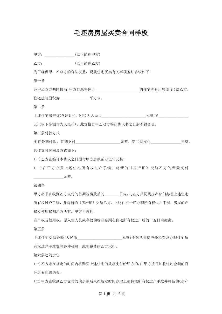 毛坯房房屋买卖合同样板.docx_第1页