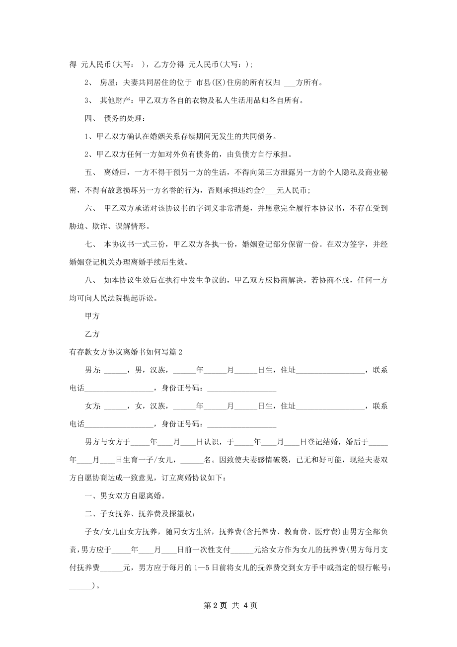 有存款女方协议离婚书如何写（2篇集锦）.docx_第2页