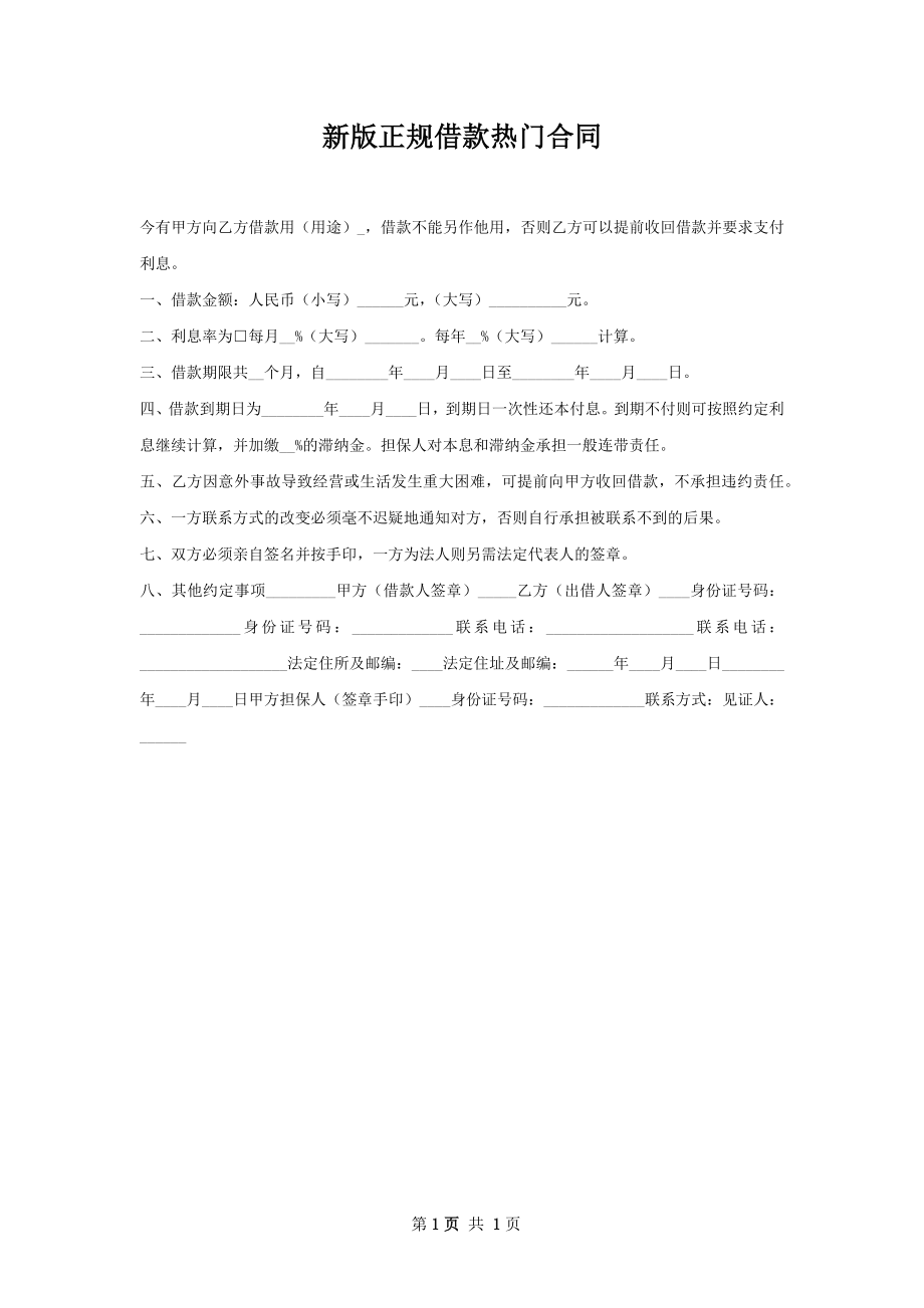 新版正规借款热门合同.docx_第1页